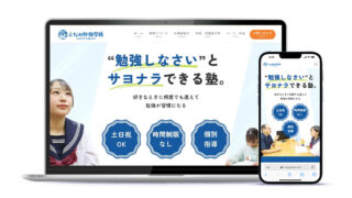 問い合わせほぼゼロのホームページが、10か月で「新規募集停止」を考えるまでに。——となみ野興学館さまのHPリニューアル