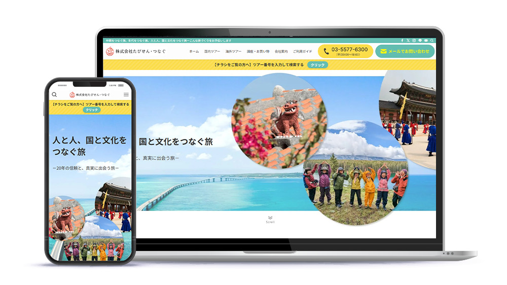 「探しているツアーが見つからない」旅行サイトが、お問い合わせ月2件から月8〜9件に変わるまで。——株式会社たびせん・つなぐ様のリニューアル