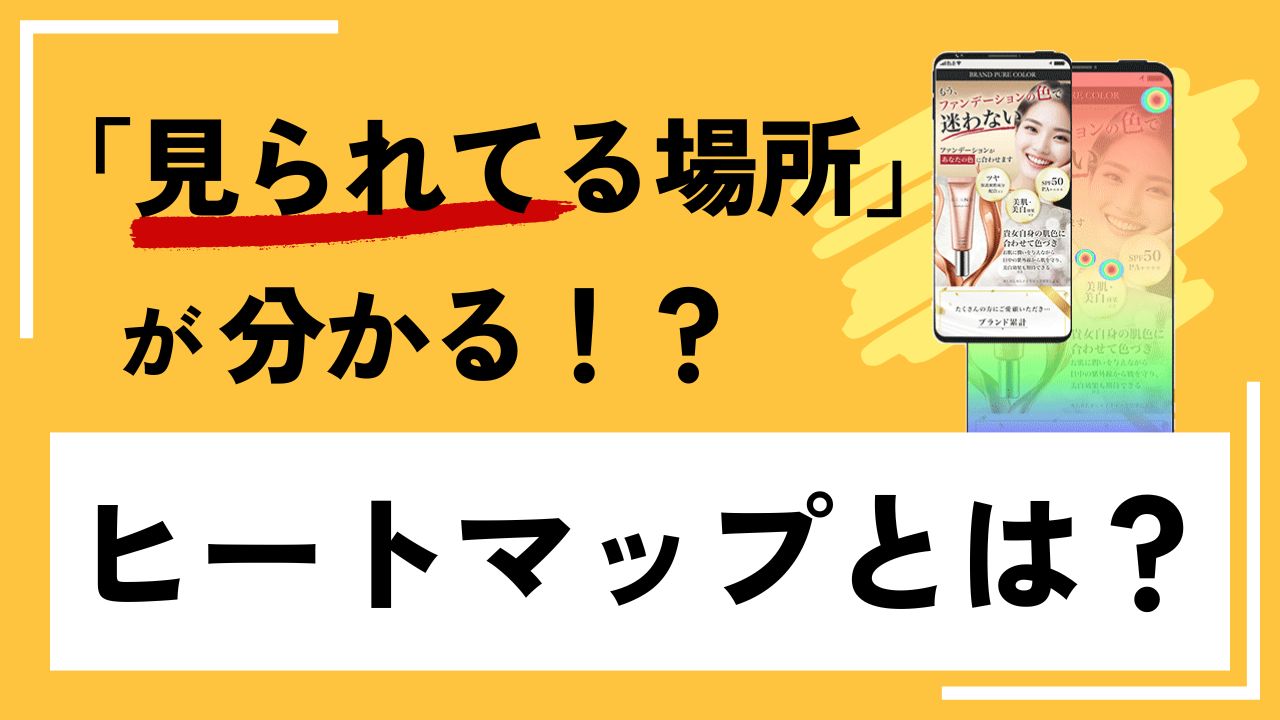 ヒートマップ解析ツールで「見られている場所」が分かる