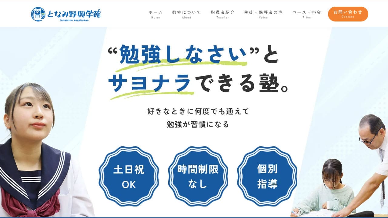となみ野興学館様のホームページ