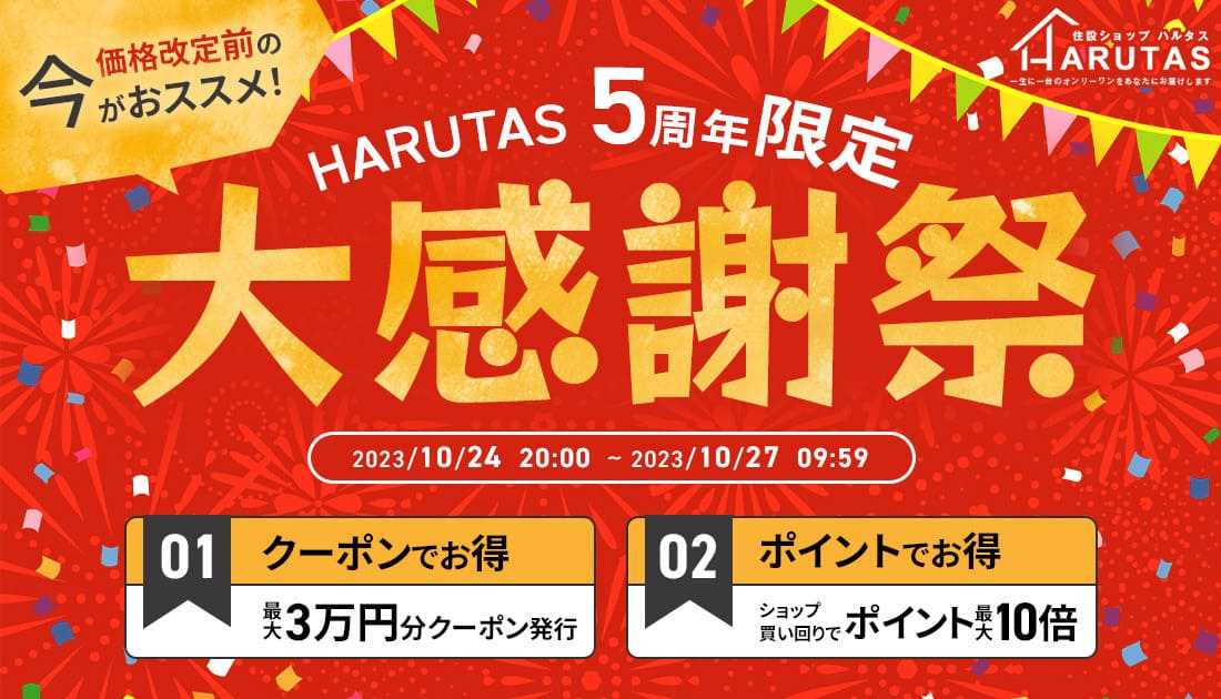 HARUTAS様の楽天キャンペーンバナー
