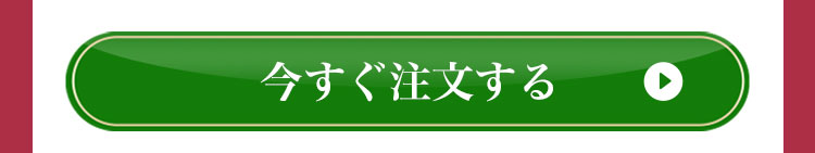 今すぐ注文する